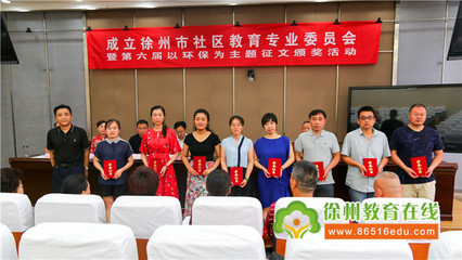 徐州市社區(qū)教育專業(yè)委員會正式成立