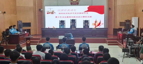 法治陽光護成長，青春夢想啟新篇——2021年徐州市青少年法治宣傳教育周啟動儀式在經(jīng)開區(qū)法院舉行